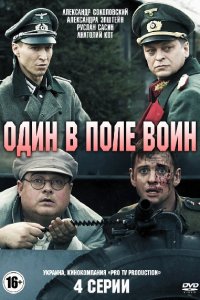 Один в поле воин 1, 2, 3, 4 серия смотреть онлайн (сериал 2018)