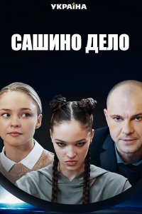 Сашино дело 1, 2, 3, 4 серия смотреть онлайн (сериал 2020)