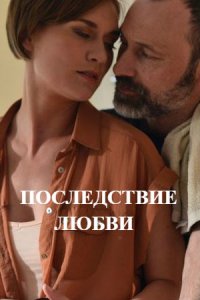 Последствие любви 1-16 серия смотреть онлайн (сериал 2020)