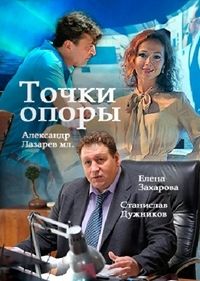 Точки опоры 1-8 серия смотреть онлайн (сериал 2017)