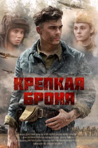 Крепкая броня 1-8 серия смотреть онлайн (сериал 2020)