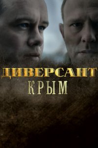 Диверсант 3 сезон. Крым 1, 2, 3, 4 серия смотреть онлайн (сериал 2020)