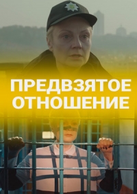 Предвзятое отношение 1-8 серия смотреть онлайн (сериал 2020)