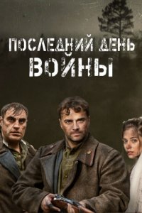 Последний день войны 1, 2, 3, 4 серия смотреть онлайн (сериал 2020)