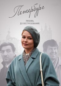 Петербург. Любовь. До востребования 1, 2, 3, 4 серия смотреть онлайн (сериал 2019)