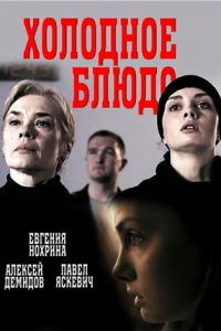 Холодное блюдо 1, 2, 3, 4 серия смотреть онлайн (сериал 2015)