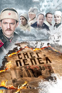 Снег и пепел 1, 2, 3, 4 серия смотреть онлайн (сериал 2015)