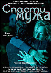 Спасти мужа 1, 2, 3, 4 серия смотреть онлайн (сериал 2011)