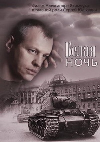 Белая ночь 1, 2, 3, 4 серия смотреть онлайн (сериал 2015)