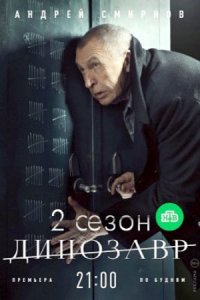 Динозавр 2 сезон 1-10 серия смотреть онлайн (сериал 2020)