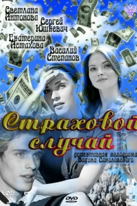 Страховой случай (2011) смотреть онлайн