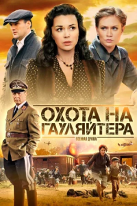 Охота на гауляйтера 1-10 серия смотреть онлайн (сериал 2012)