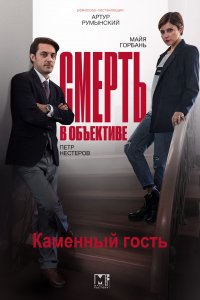 Смерть в объективе. Каменный гость (2020) смотреть онлайн