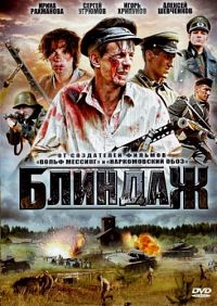 Блиндаж 1, 2, 3, 4 серия смотреть онлайн (сериал 2012)