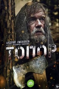 Топор (2018) смотреть онлайн