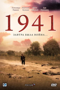 1941 1-12 серия смотреть онлайн (сериал 2009)