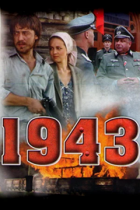 1943 1-16 серия смотреть онлайн (сериал 2013)