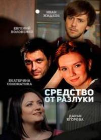 Средство от разлуки 1, 2, 3, 4 серия смотреть онлайн (сериал 2016)