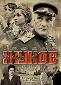 Жуков 1-12 серия смотреть онлайн (сериал 2012)