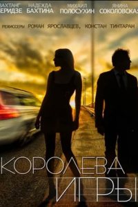 Королева игры 1-28 серия смотреть онлайн (сериал 2014)