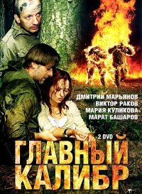 Главный калибр 1-12 серия смотреть онлайн (сериал 2007)