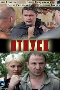 Отпуск (2012) смотреть онлайн