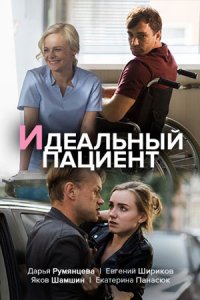 Идеальный пациент 1, 2, 3, 4 серия смотреть онлайн (сериал 2020)