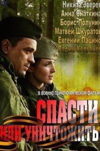 Спасти или уничтожить 1, 2, 3, 4 серия смотреть онлайн (сериал 2013)