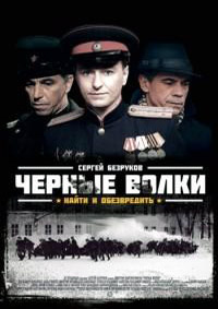 Черные волки 1-8 серия смотреть онлайн (сериал 2011)