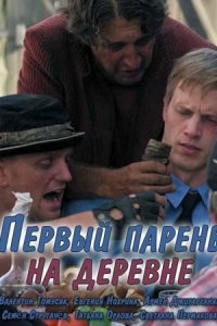 Первый парень на деревне 1, 2, 3, 4 серия смотреть онлайн (сериал 2018)