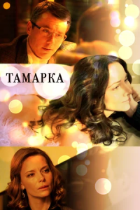 Тамарка 1, 2, 3, 4 серия смотреть онлайн (сериал 2015)