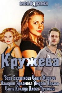 Кружева (2014) смотреть онлайн