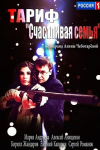 Тариф «Счастливая семья» (2013) смотреть онлайн