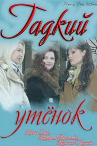 Гадкий утёнок 1, 2, 3, 4 серия смотреть онлайн (сериал 2011)