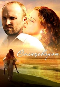 Солнцеворот (2012) смотреть онлайн