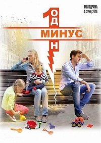 Минус один 1, 2, 3, 4 серия смотреть онлайн (сериал 2014)