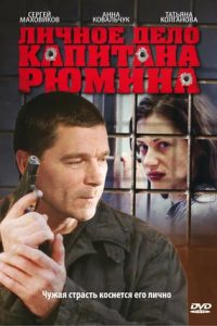 Личное дело капитана Рюмина 1-8 серия смотреть онлайн (сериал 2010)