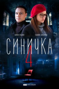 Синичка 4 сезон 1, 2, 3, 4 серия смотреть онлайн (сериал 2020)