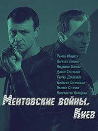 Ментовские войны. Киев 1-36 серия смотреть онлайн (сериал 2017)