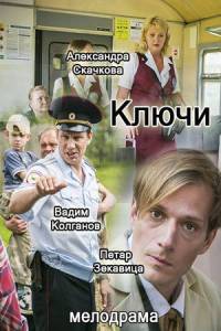 Ключи 1, 2, 3, 4 серия смотреть онлайн (сериал 2017)