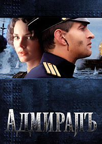 Адмиралъ 1-10 серия смотреть онлайн (сериал 2009)