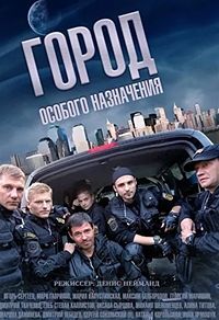 Город особого назначения 1-12 серия смотреть онлайн (сериал 2015)