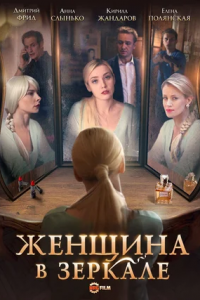 Женщина в зеркале 1, 2, 3, 4 серия смотреть онлайн (сериал 2018)