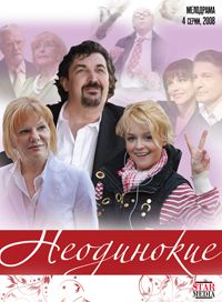 Неодинокие 1, 2, 3, 4 серия смотреть онлайн (сериал 2009)