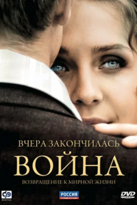 Вчера закончилась война 1-16 серия смотреть онлайн (сериал 2011)