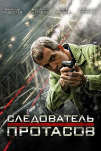 Следователь Протасов 1-16 серия смотреть онлайн (сериал 2014)