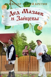 Дед Мазаев и Зайцевы 1, 2, 3, 4 серия смотреть онлайн (сериал 2015)