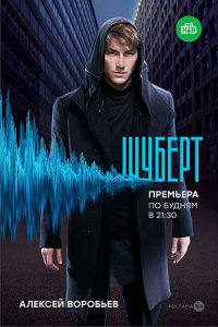 Шуберт 1-10 серия смотреть онлайн (сериал 2018)