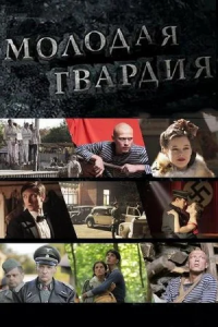 Молодая гвардия 1-12 серия смотреть онлайн (сериал 2015)