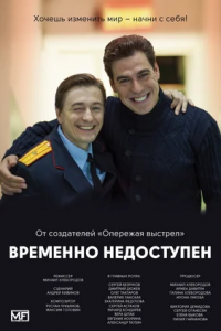 Временно недоступен 1-8 серия смотреть онлайн (сериал 2015)